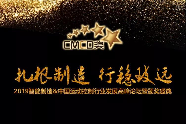 邁信電氣榮獲“CMCD 2018年度運動控制領域最具競爭力品牌”