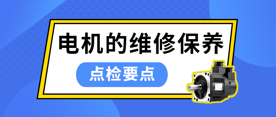 電機(jī)的維修保養(yǎng) | 點(diǎn)檢要點(diǎn)