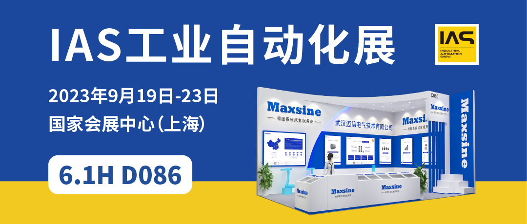 【2023中國工博會】精彩開啟，邁信電氣與您相約6.1H D086！